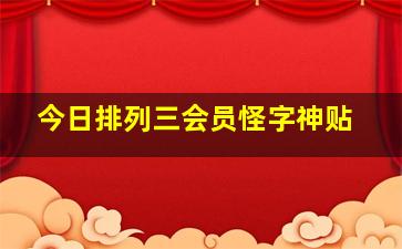 今日排列三会员怪字神贴