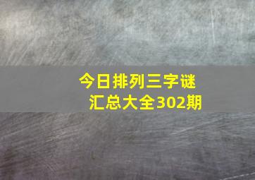 今日排列三字谜汇总大全302期