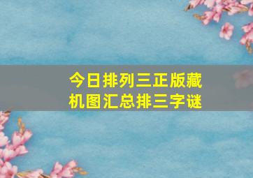 今日排列三正版藏机图汇总排三字谜