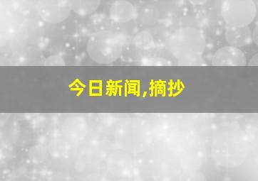 今日新闻,摘抄