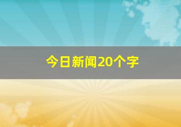 今日新闻20个字