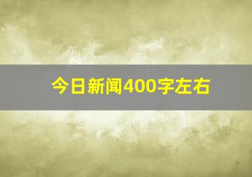 今日新闻400字左右