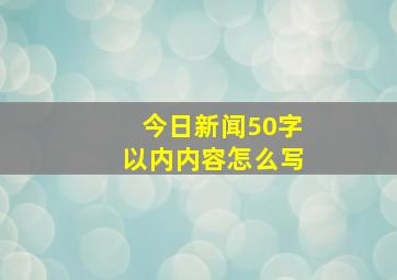 今日新闻50字以内内容怎么写