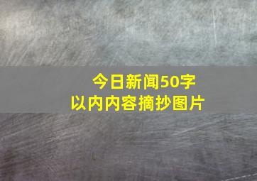 今日新闻50字以内内容摘抄图片