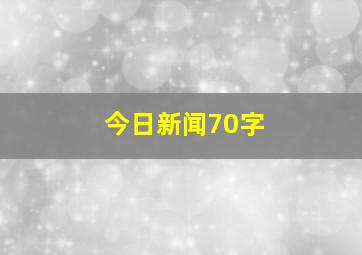 今日新闻70字