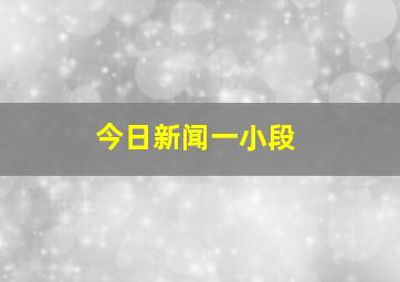 今日新闻一小段