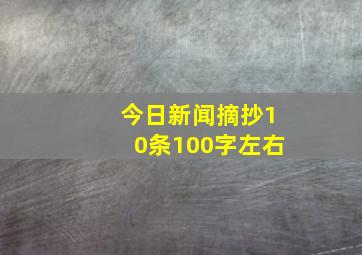 今日新闻摘抄10条100字左右