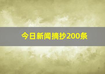 今日新闻摘抄200条