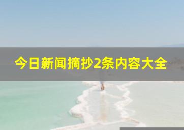 今日新闻摘抄2条内容大全