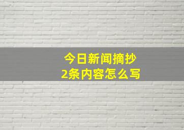 今日新闻摘抄2条内容怎么写