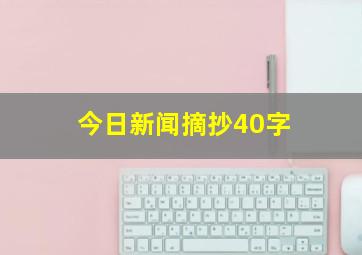 今日新闻摘抄40字