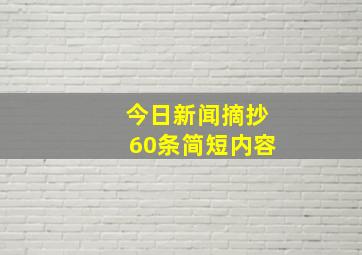 今日新闻摘抄60条简短内容