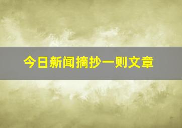 今日新闻摘抄一则文章