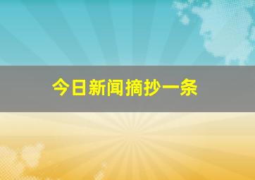 今日新闻摘抄一条