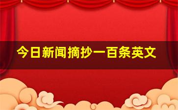 今日新闻摘抄一百条英文