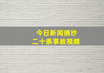 今日新闻摘抄二十条事故视频