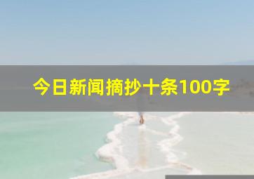 今日新闻摘抄十条100字