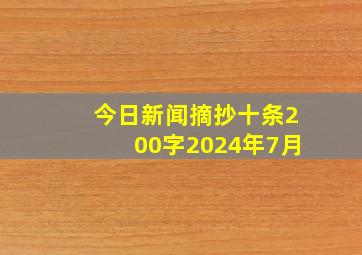 今日新闻摘抄十条200字2024年7月