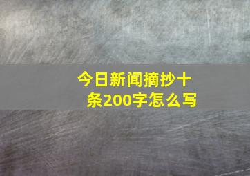 今日新闻摘抄十条200字怎么写