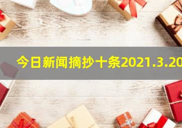 今日新闻摘抄十条2021.3.20