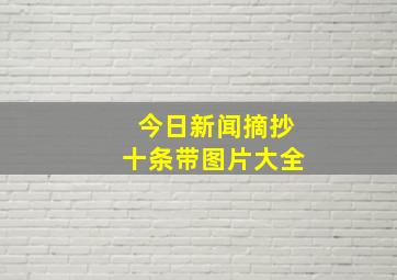 今日新闻摘抄十条带图片大全