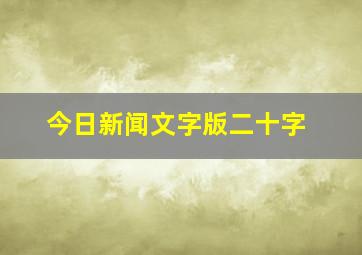 今日新闻文字版二十字