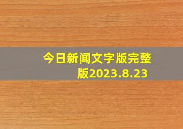 今日新闻文字版完整版2023.8.23