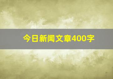 今日新闻文章400字