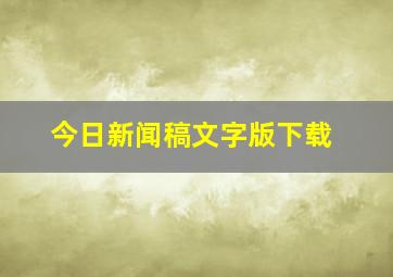 今日新闻稿文字版下载