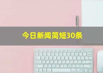 今日新闻简短30条