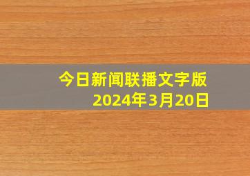 今日新闻联播文字版2024年3月20日