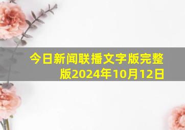 今日新闻联播文字版完整版2024年10月12日