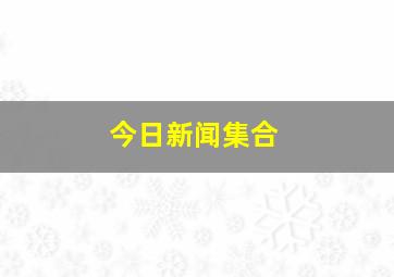 今日新闻集合