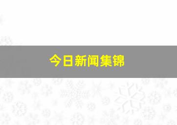 今日新闻集锦