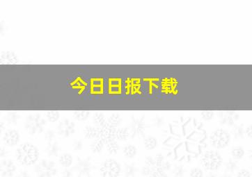 今日日报下载