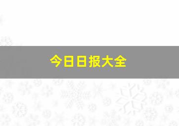 今日日报大全