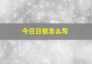 今日日报怎么写