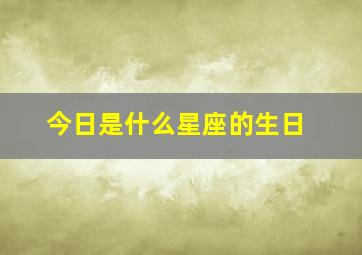 今日是什么星座的生日