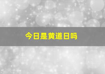 今日是黄道日吗