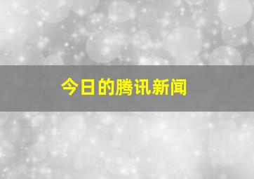 今日的腾讯新闻