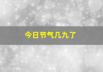 今日节气几九了