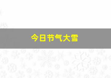 今日节气大雪