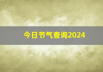 今日节气查询2024