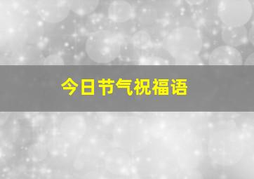 今日节气祝福语