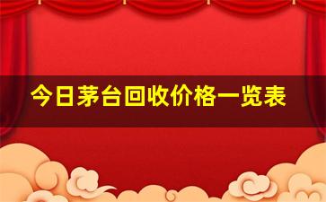 今日茅台回收价格一览表