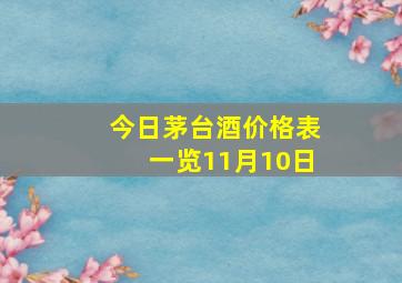 今日茅台酒价格表一览11月10日