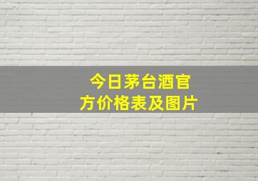 今日茅台酒官方价格表及图片