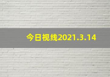 今日视线2021.3.14