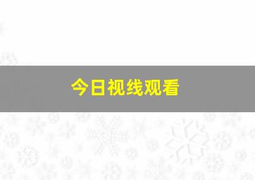 今日视线观看