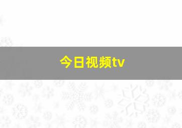 今日视频tv